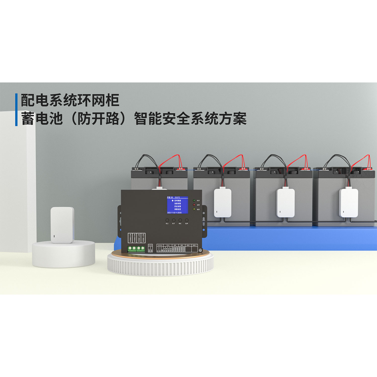 配電系統(tǒng)環(huán)網(wǎng)柜蓄電池（防開路）智能安全系統(tǒng)方案